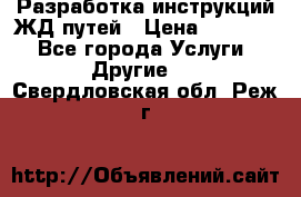 Разработка инструкций ЖД путей › Цена ­ 10 000 - Все города Услуги » Другие   . Свердловская обл.,Реж г.